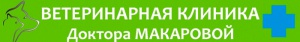 Ветклиника доктора Макаровой